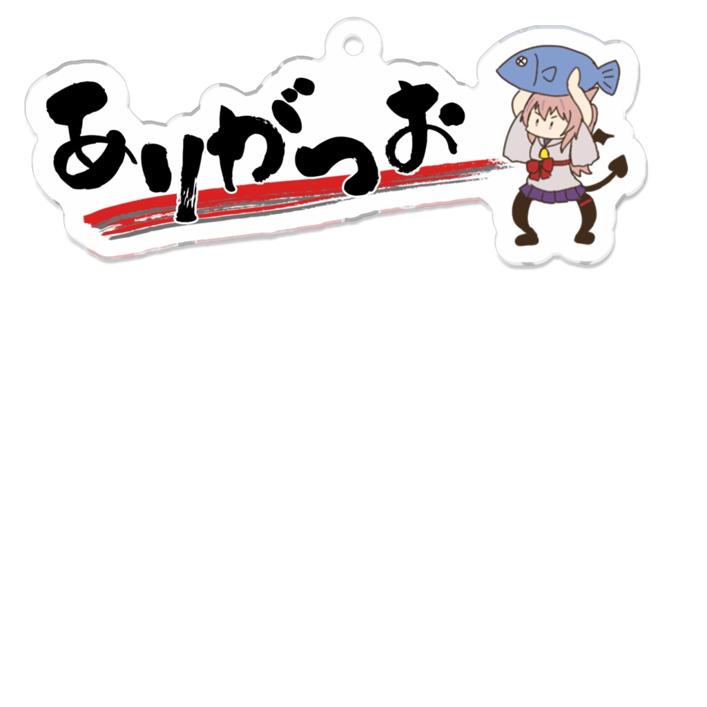 ありがつおアクリルキーホルダー