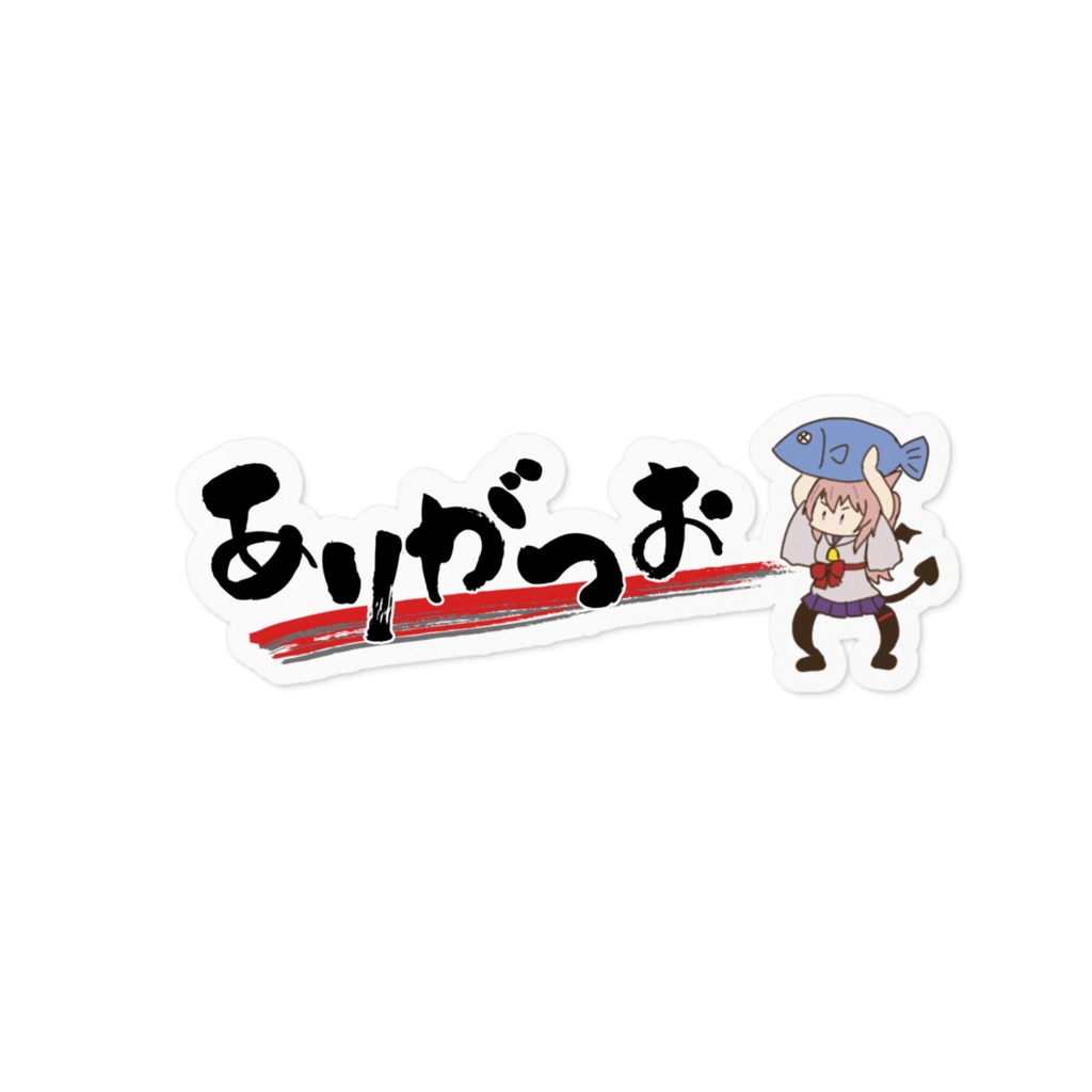 ありがつおステッカー