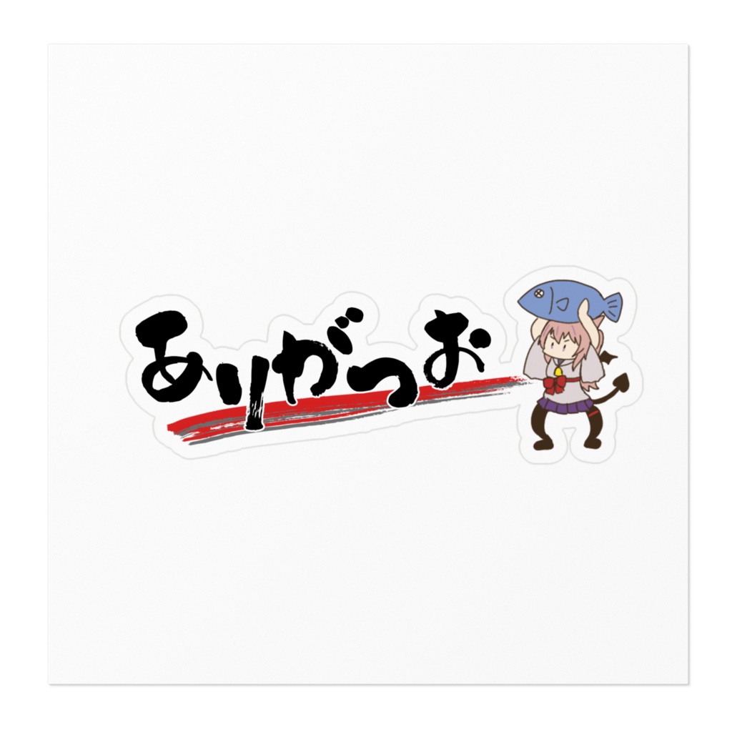 ありがつおステッカー