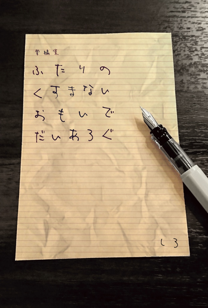 掌編集二人のくすまない思い出ダイアログ