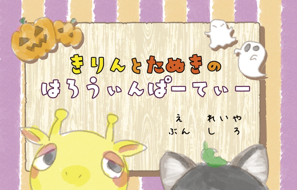 きりんとたぬきのはろうぃんぱーてぃー