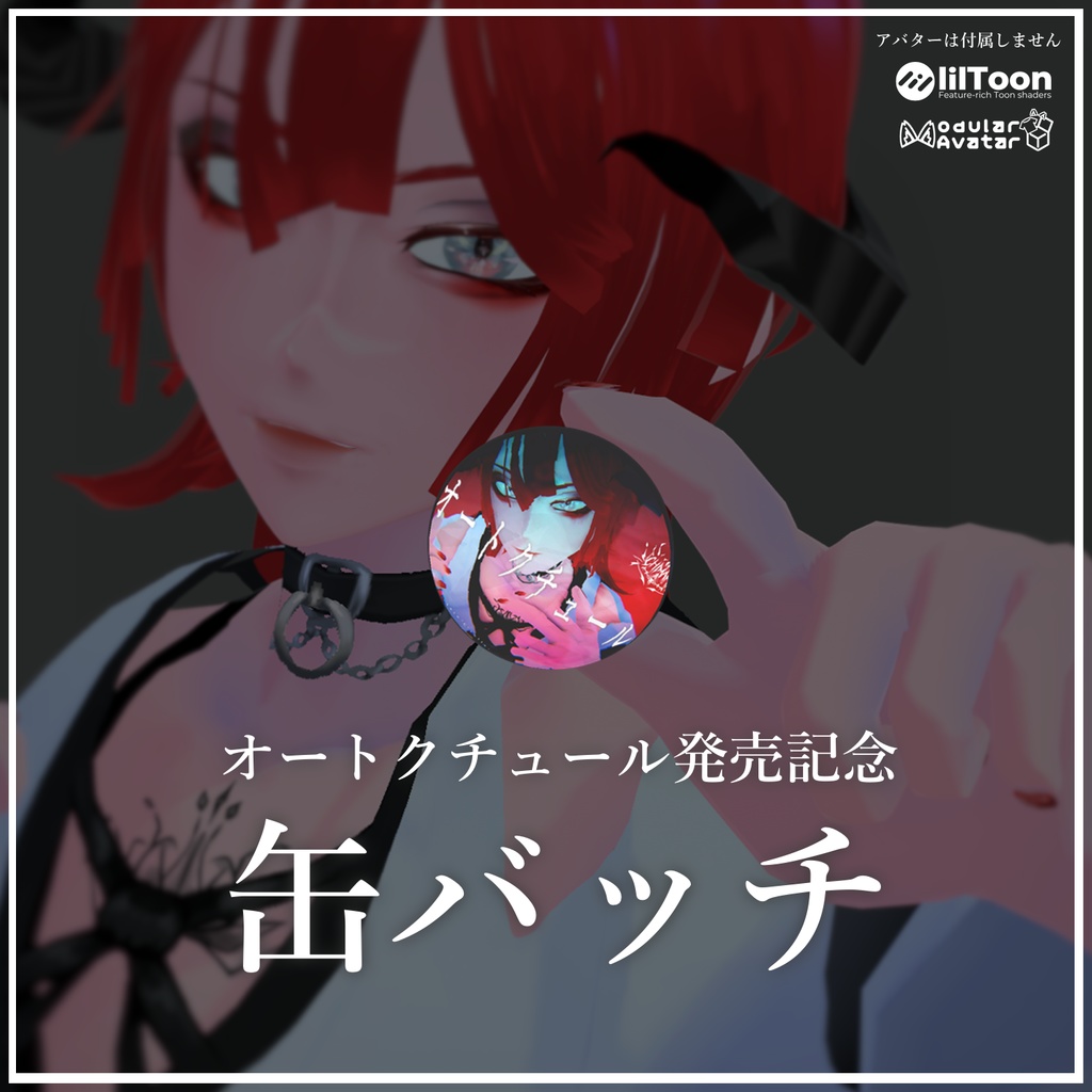 [free]オートクチュール発売記念 缶バッチ