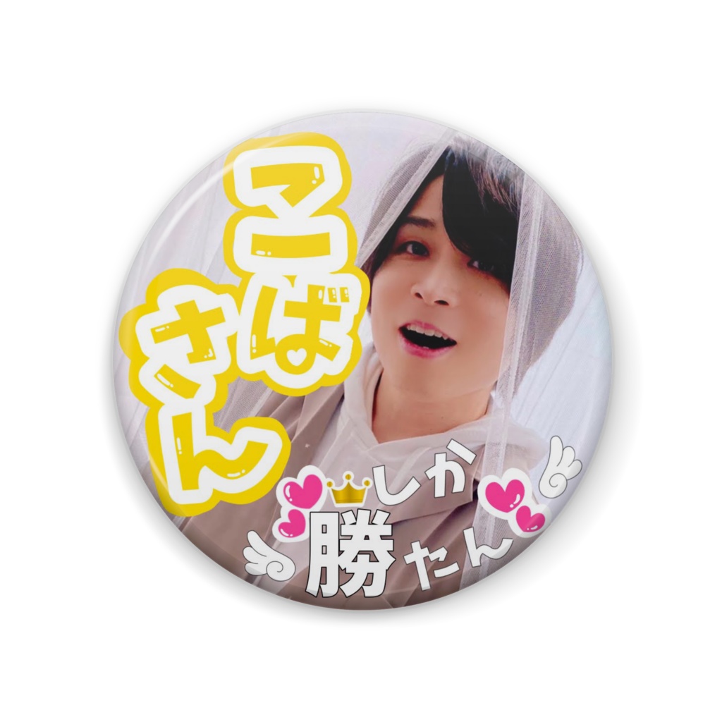 古林裕貴_推し缶バッジ