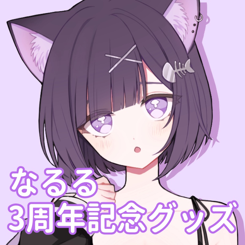 【受注販売】なるる3周年記念グッズ