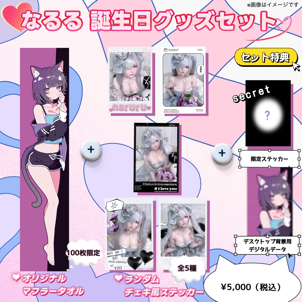 なるる誕生日グッズ