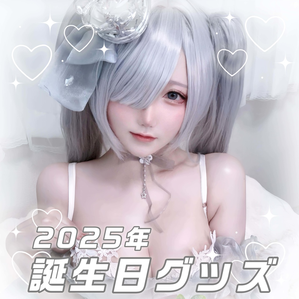 なるる誕生日グッズ