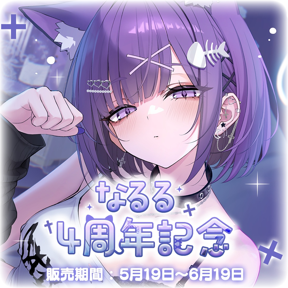 なるる4周年記念グッズ