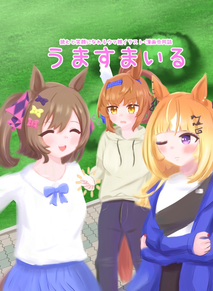 うますまいる