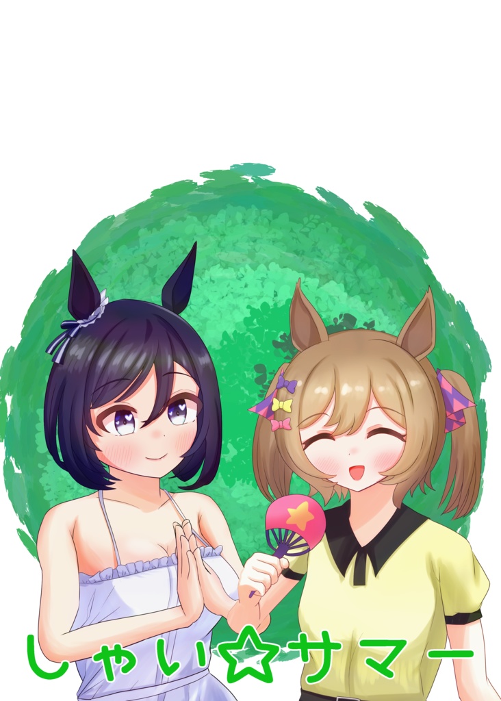 しゃい☆サマー