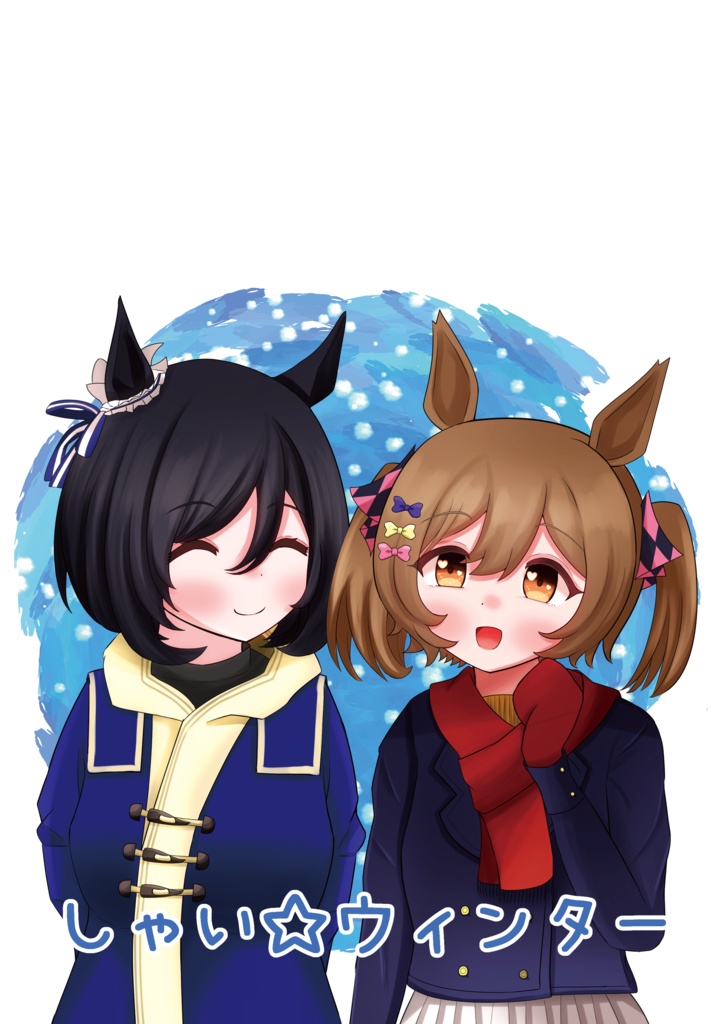 しゃい☆ウィンター