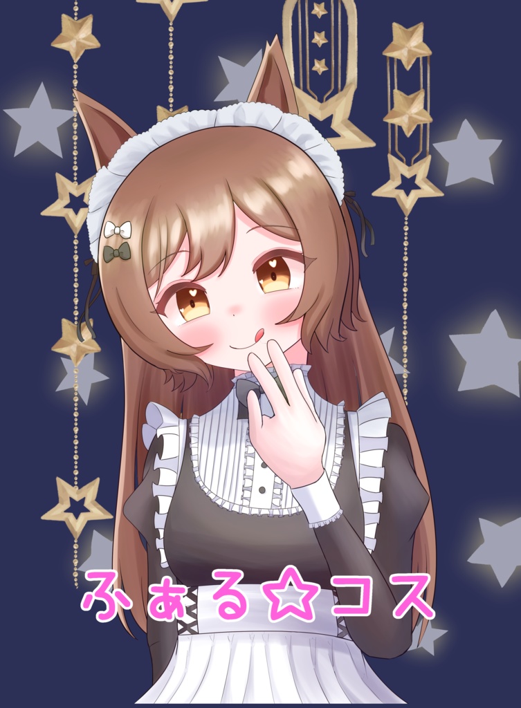 ふぁる☆コス
