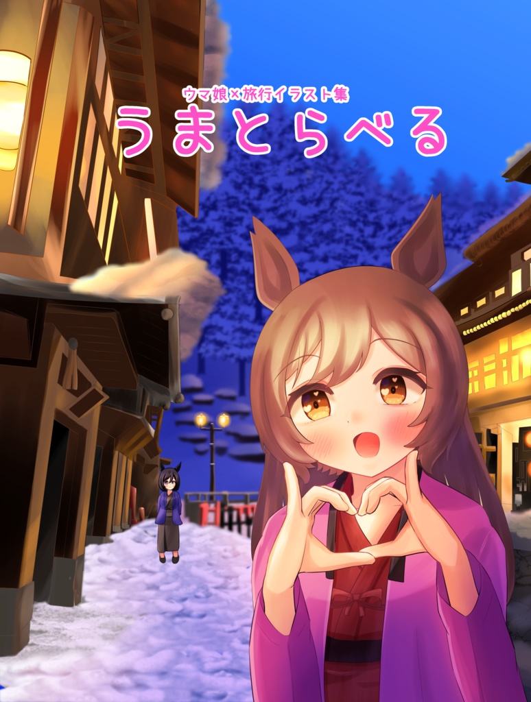 うまとらべる