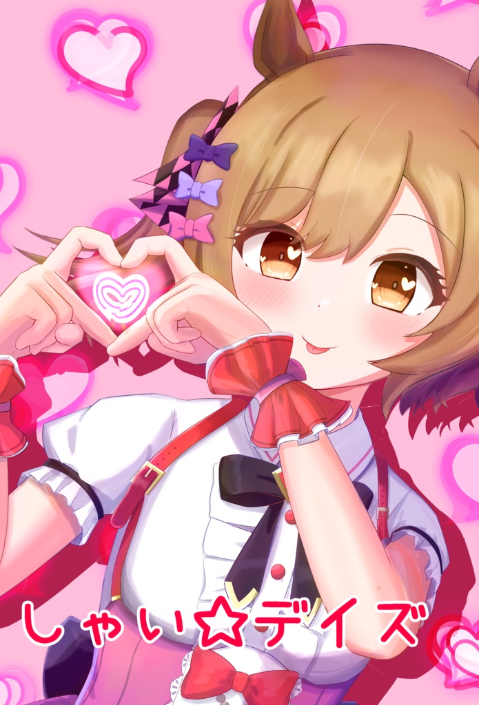 しゃい☆デイズ