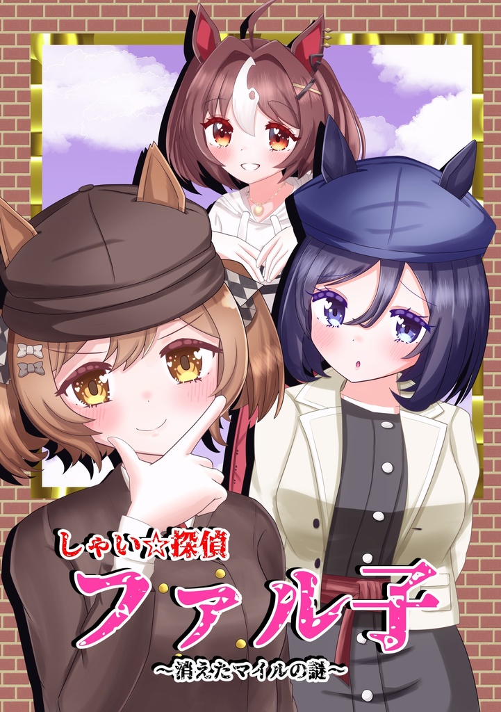 しゃい☆探偵ファル子