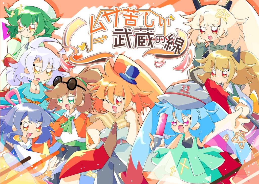 ムサムサ本【ムサ苦しい武蔵の線】