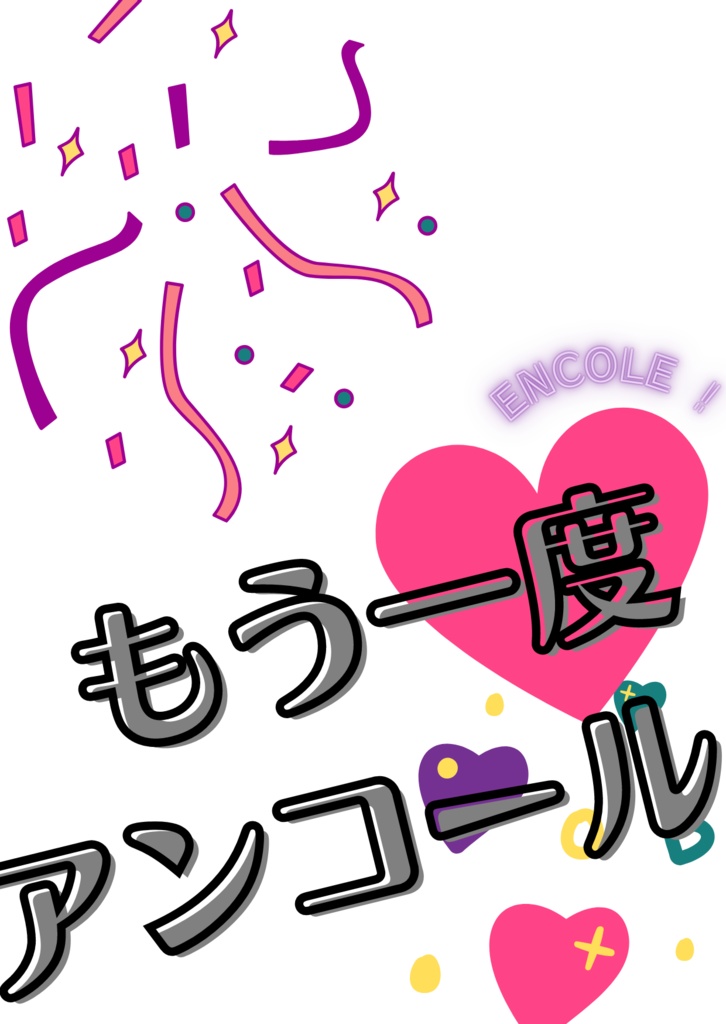 もう一度アンコール