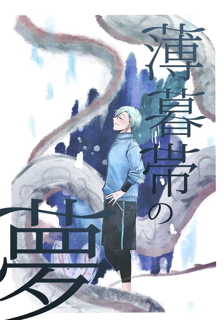 【5/3スパコミ新刊】「薄暮帯の夢」