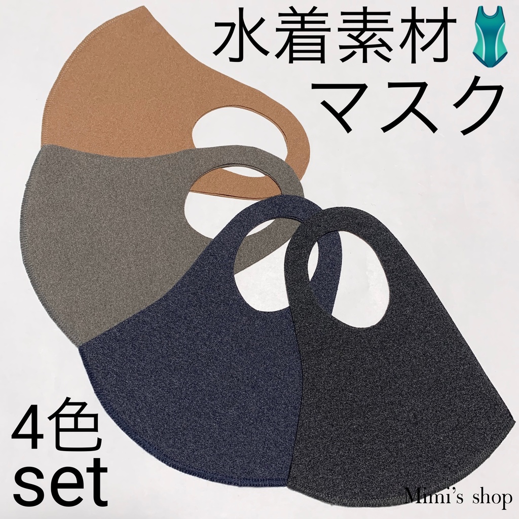 水着マスク くすみカラー セット グレー ブルー グリーン ブラウン 男女兼用 速乾 オールシーズン
