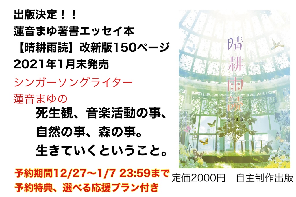 エッセイ本晴耕雨読　蓮音まゆ