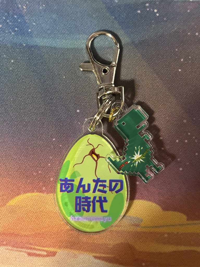 あんたの時代　太古の恐竜キーホルダー