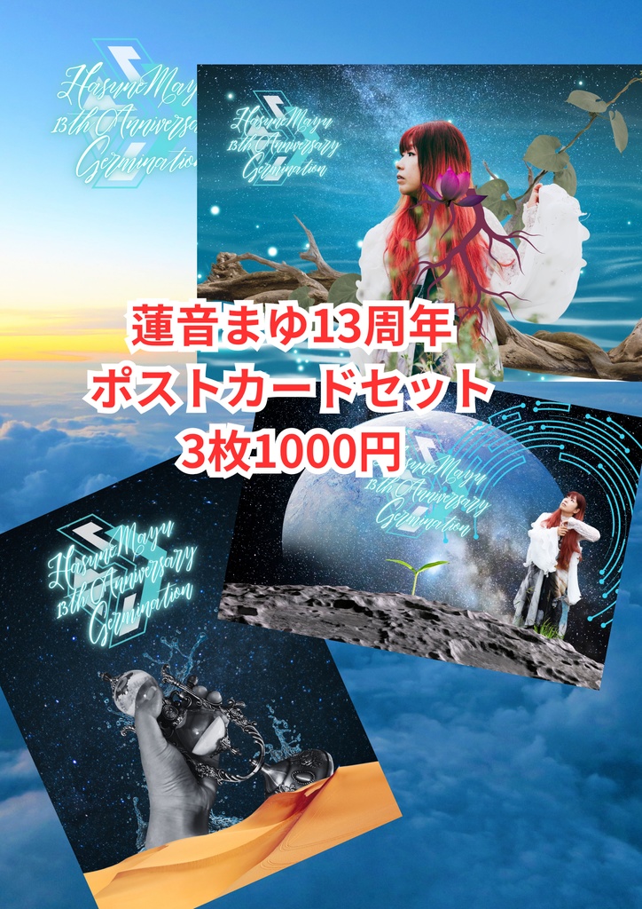 ポストカードセット蓮音まゆ13周年