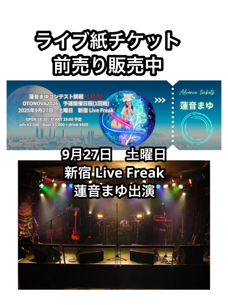 ライブ前売り紙チケット9/27（土）新宿 Live Freak