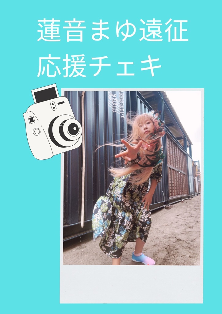 浜松遠征応援チェキ