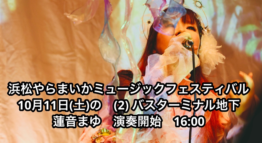 セトリポストカード　浜松やらまいかフェスティバル　蓮音まゆライブ