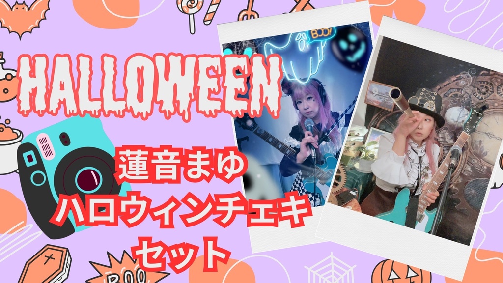 蓮音まゆハロウィンチェキセット