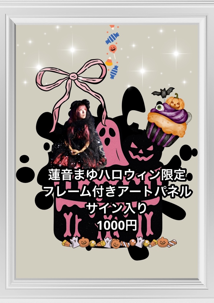 蓮音まゆハロウィン限定フレーム付きアートパネル　A4 ハロウィンケーキ