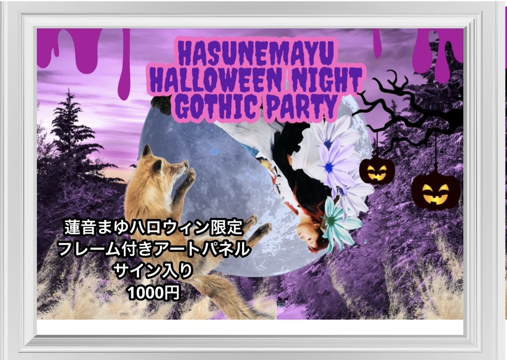 蓮音まゆハロウィン限定フレーム付きアートパネル　A4 ハロウィンの森
