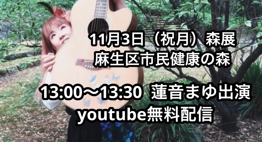 11/3森展　蓮音まゆライブセトリカード