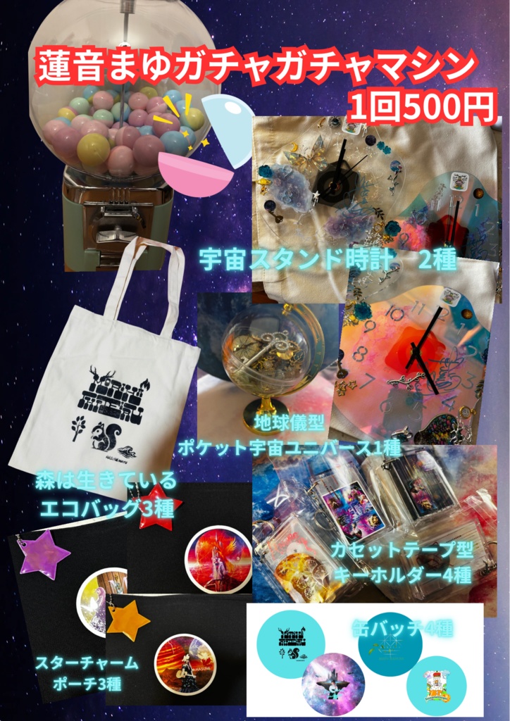 蓮音まゆガチャガチャ