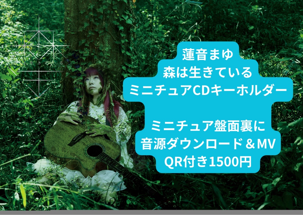 ミニチュアCDチェーン 森は生きている 音源ダウンロード付き
