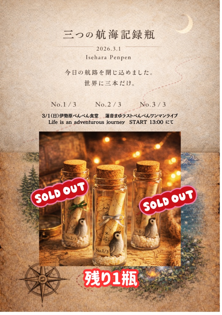 最後の航海記録瓶 2026.3.1 Isehara Penpen Life is an adventurous journey