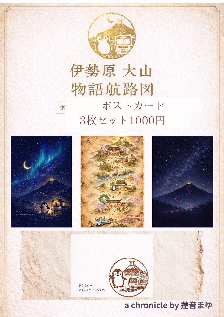 ポストカードセット伊勢原大山航路図　3/8イベント