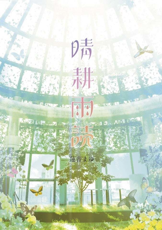 エッセイ本　晴耕雨読