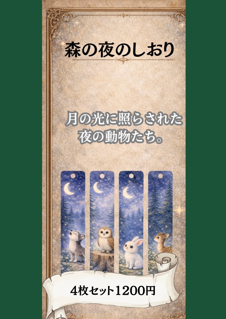 森の夜のしおりセット　タッセル付き