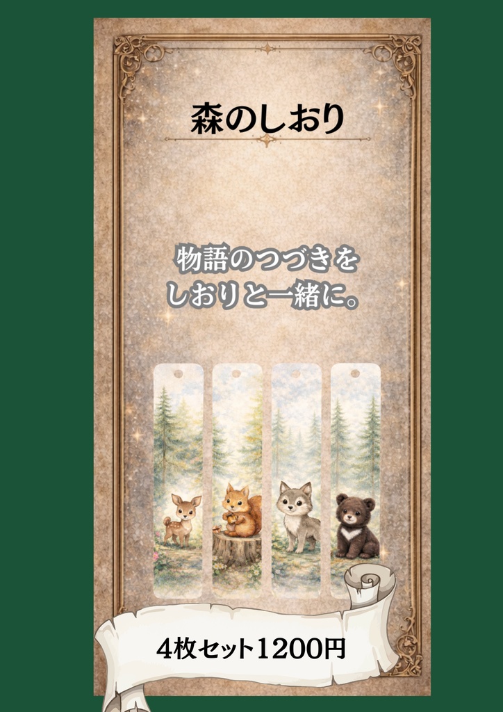 森のしおり　４枚セット　タッセル付き