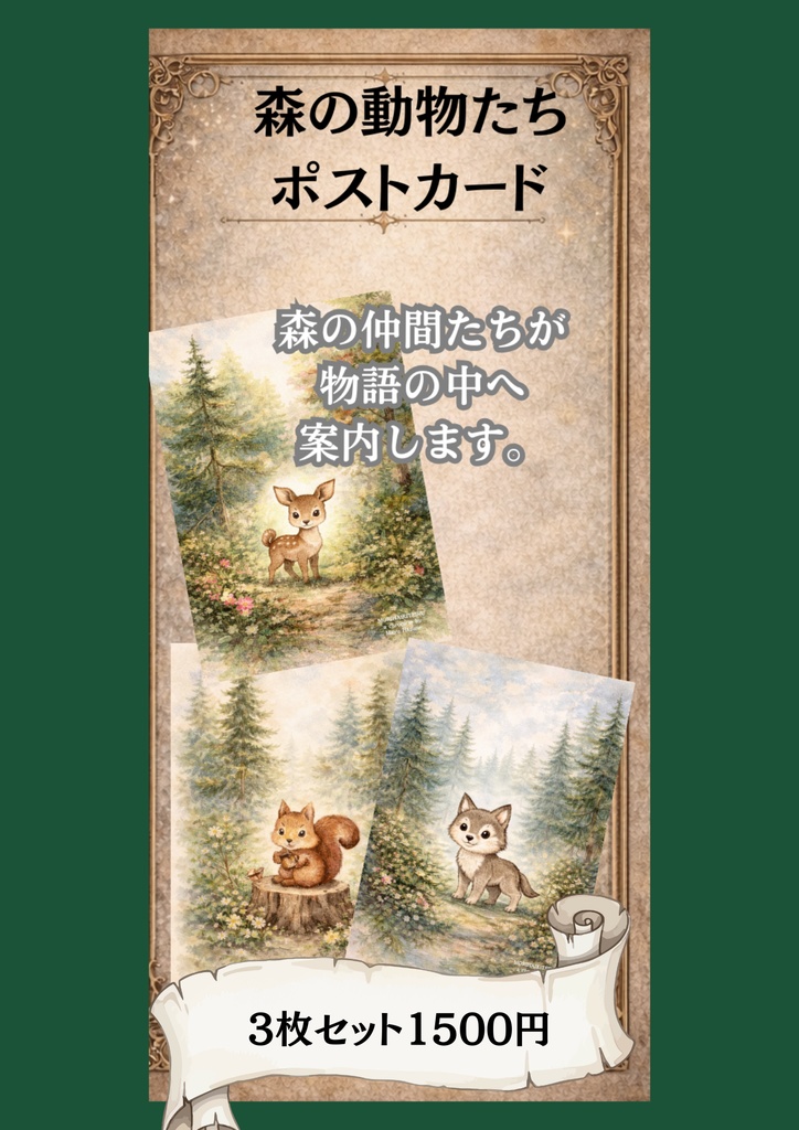 森の動物たちポストカードセット