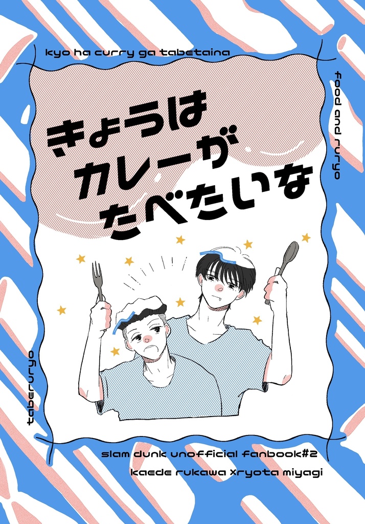 きょうはカレーがたべたいな