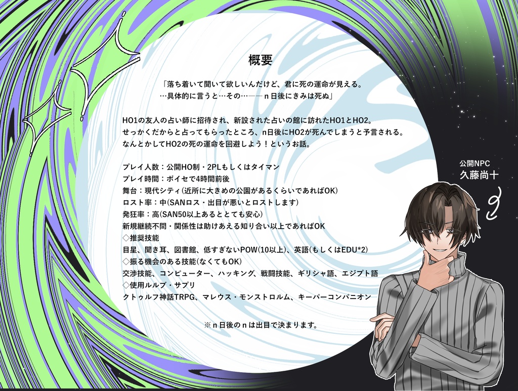 【CoC6版】n日後にきみは死ぬ【2PL】SPLL:E190953