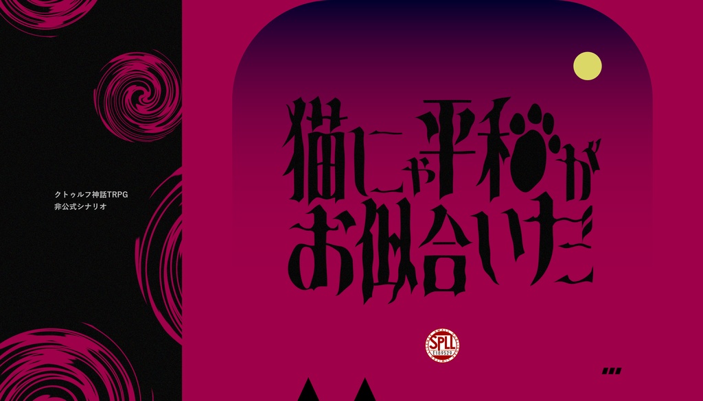 【CoC6版】猫にゃ平和がお似合いだ【2PL】SPLL:E189529