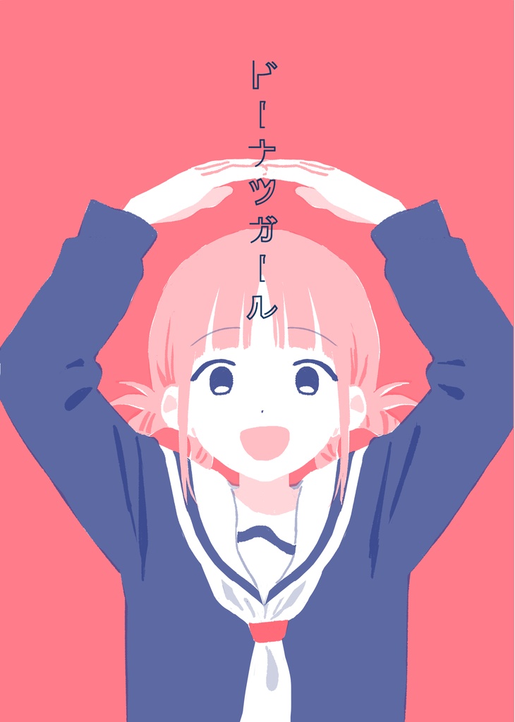 ドーナツガール