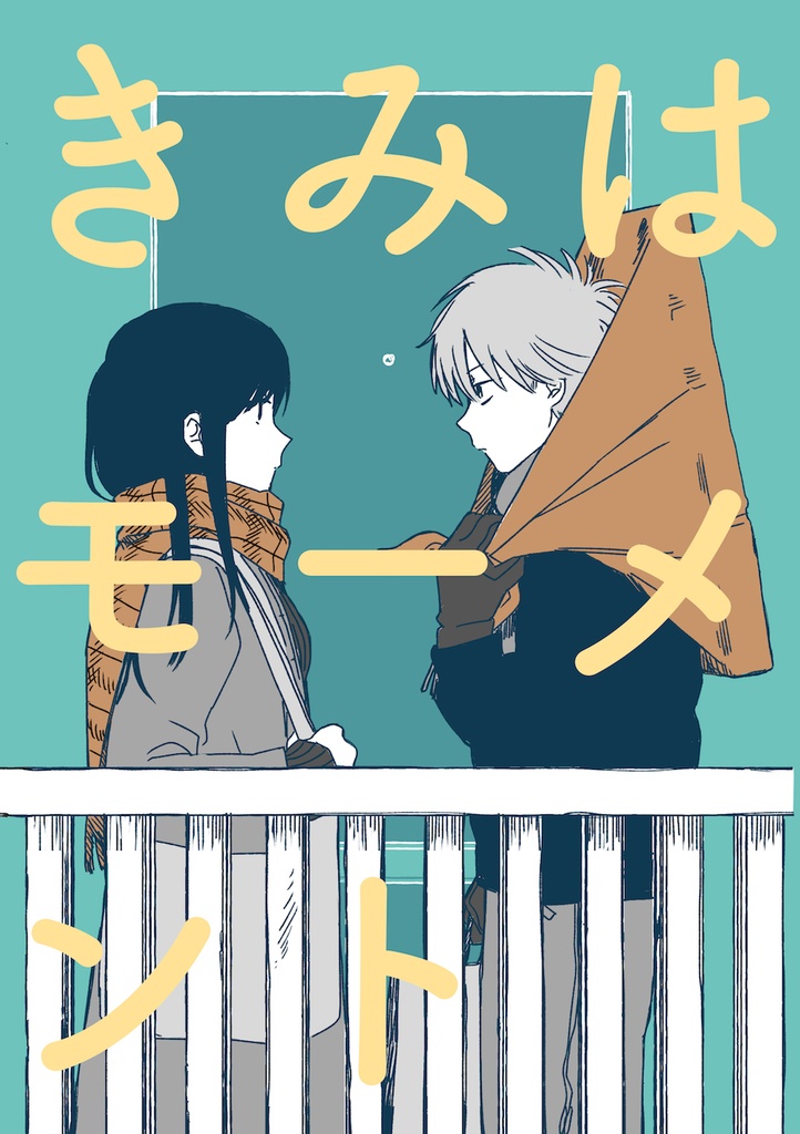 きみはモーメント