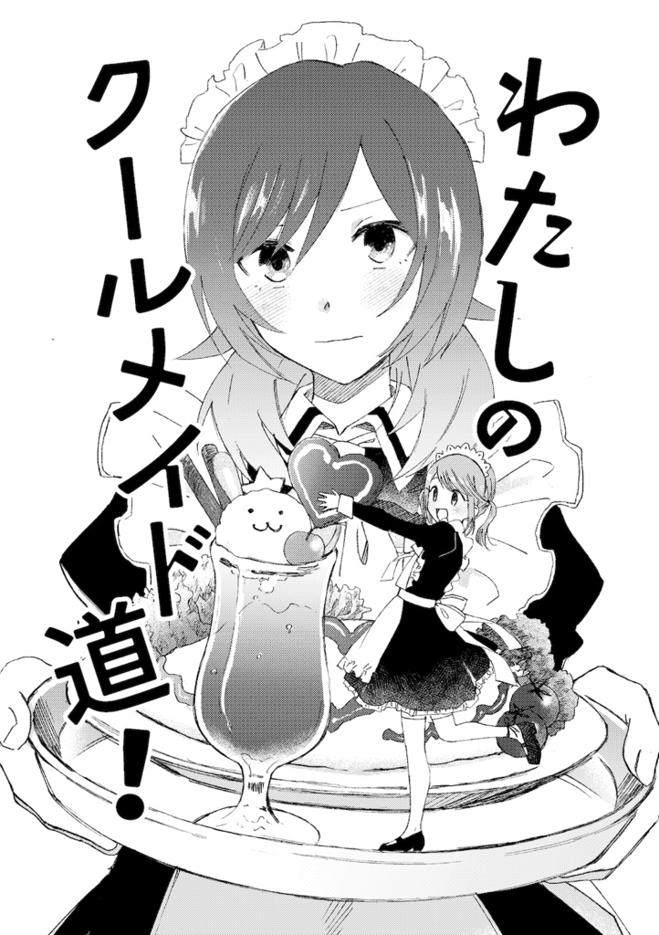 わたしのクールメイド道!