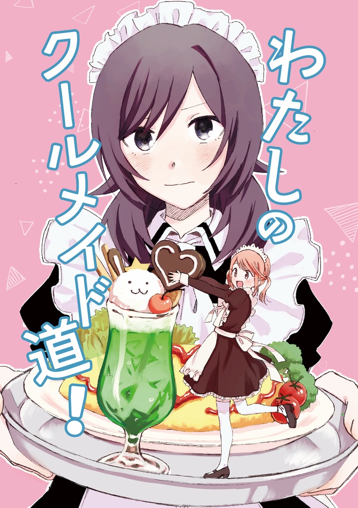 わたしのクールメイド道！