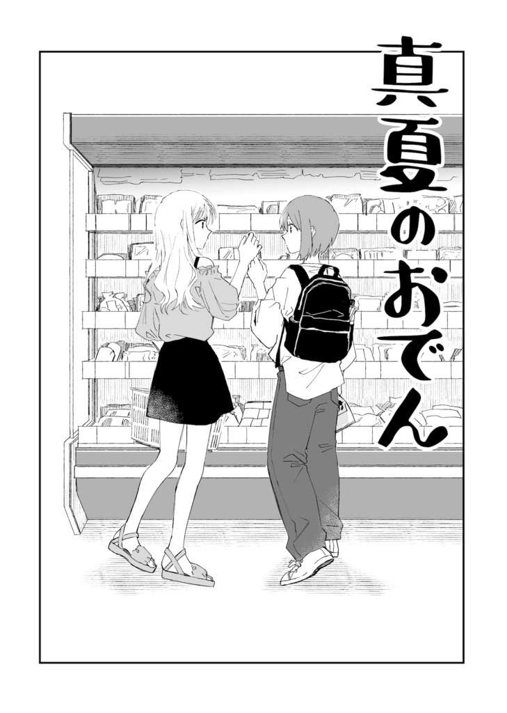 真夏のおでん