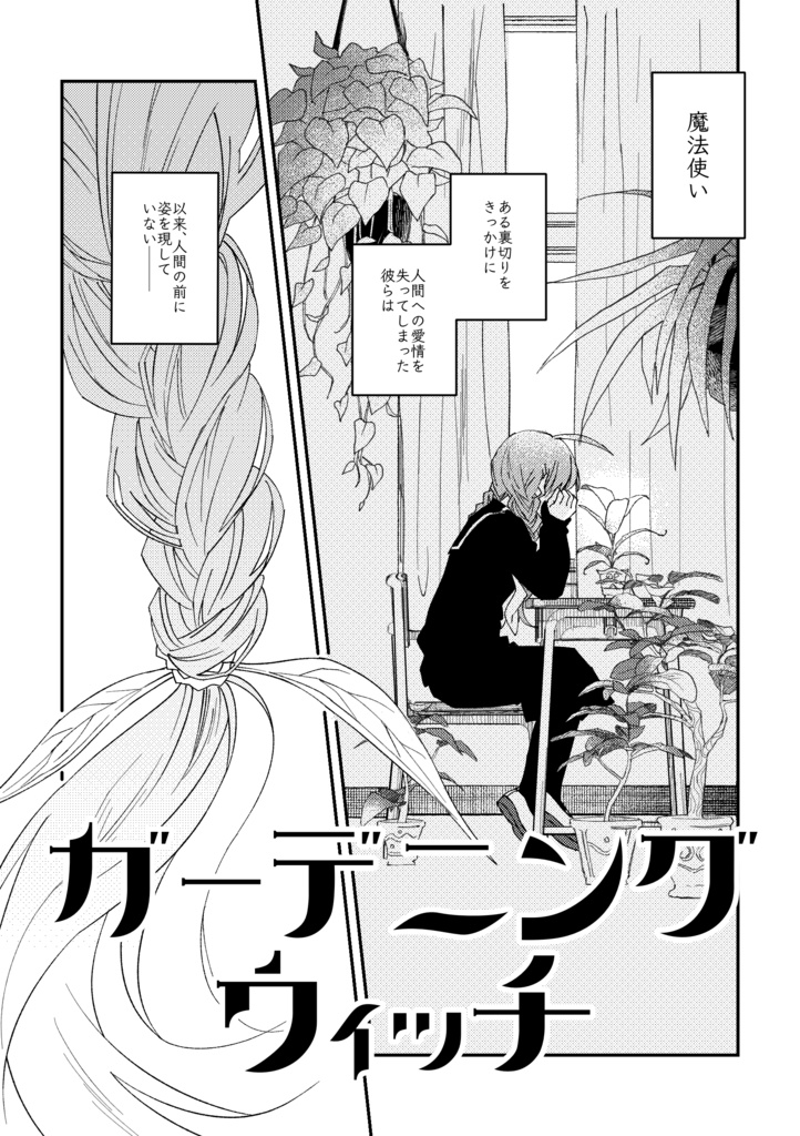 ガーデニングウィッチ