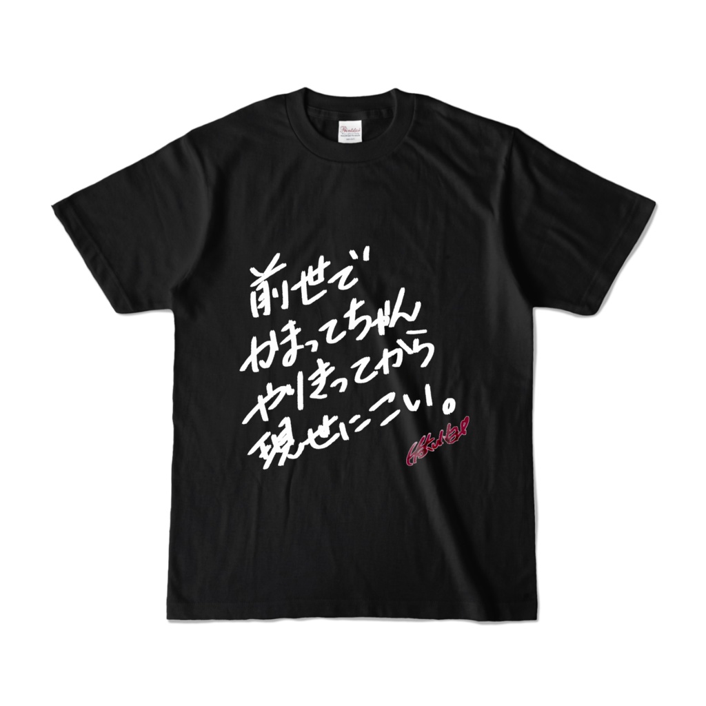 前世でかまってちゃんやりきってから現世にこいTシャツ